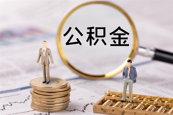 鄂尔多斯公积金怎么取（如何取公积金的钱流程）