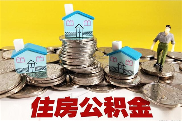 鄂尔多斯离职公积金全部取出来（离职住房公积金取出来和不取的区别）