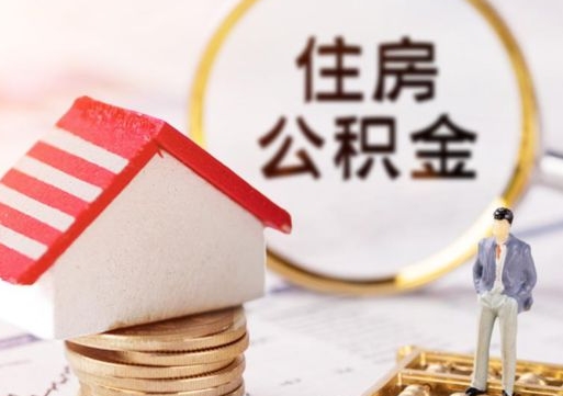 鄂尔多斯怎么把住房在职公积金全部取（公积金在职怎么提出来）