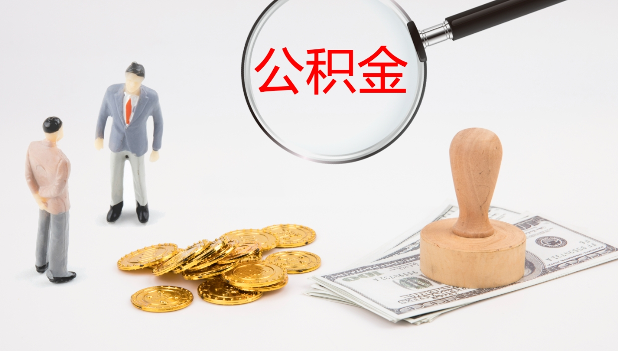 鄂尔多斯代取公积金（代取公积金怎么操作）