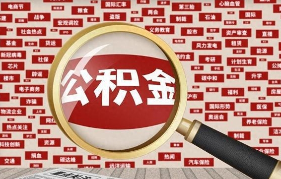 鄂尔多斯离职后怎么样才能取出公积金（离职后怎么把住房公积金取出来）