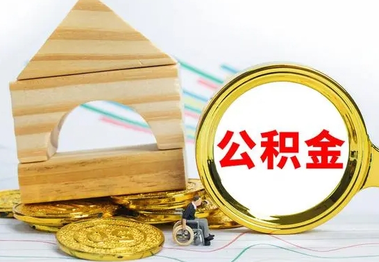 鄂尔多斯离职了公积金怎么提出来（离职后公积金怎么提取全部出来）